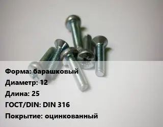 Винт барашковый 12х25 DIN 316 оцинкованный